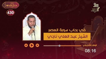 منبر الجمعة 430 // في رحاب سورة العصر || الشيخ عبدالعلي ناجي