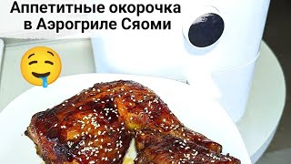 Аппетитные окорочка в Аэрогриле Сяоми. Delicious chicken legs in Xiaomi Mi Smart Air Fryer.