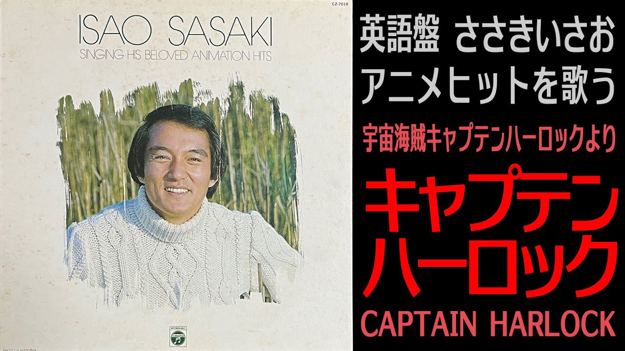 CAPTAIN HARLOCK【宇宙海賊キャプテンハーロック】キャプテンハーロック（英語版） / ささきいさお