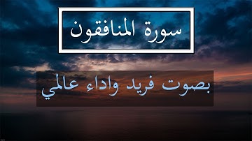 سورة المنافقون │ بصوت القارئ مصطفي عبد التواب│ تلاوة خاشعه