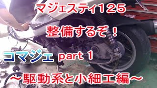 マジェスティ１２５　整備するぞ！　part 1　～駆動系と小細工編～