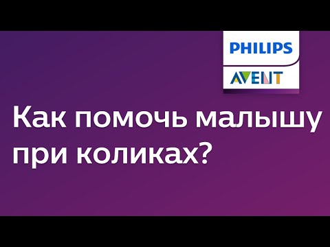 Колики у новорожденного: что делать? Советы Philips Avent