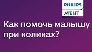 Колики у новорожденного: что делать? Советы Philips Avent