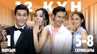 12 күн | 1-маусымның 5-8 сериялары