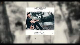 7 Λευκά Ρόδα | CRYSTALEX | Original Motion Soundtrack (Cretan Lyra Instrumental)