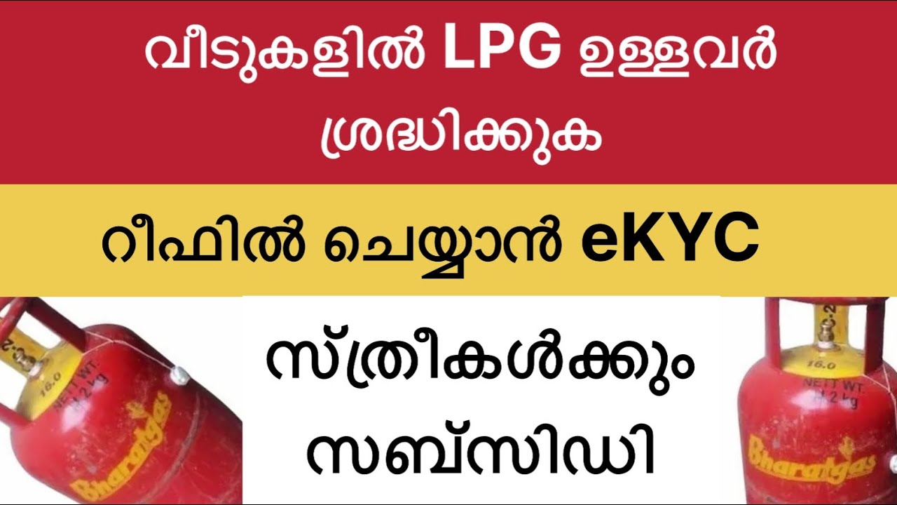 LPG GAS UPDATES വീടുകളിൽ LPG ഉള്ളവർ ശ്രദ്ധിക്കുക/സ്ത്രീകൾക്കും സബ്സിഡി/ റീഫിൽ ചെയ്യാൻeKYC #vtech8825