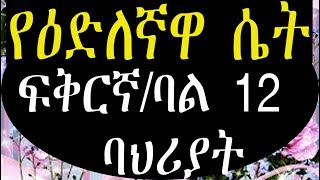 ለሴት የሚመጥን/የሚገባት ወንድ 12 ፀባዮቹ (ለተሳካ ትዳር/ ፍቅር)- Ethiopia Character of a good husband.