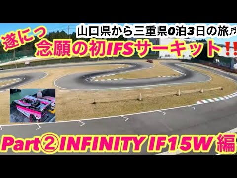 念願の初IFSサーキットPart②INFINITY IF15W編‼️ - YouTube