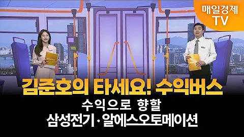 [타세요 수익버스] 타세요! 수익버스 - 삼성전기·알에스오토메이션 / 김준호 / MBN골드 매니저