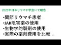 関節リウマチ治療（BIO製剤・JAK阻害薬）にかかる実際の薬剤費用を比較　（2025年日本リウマチ学会報告）