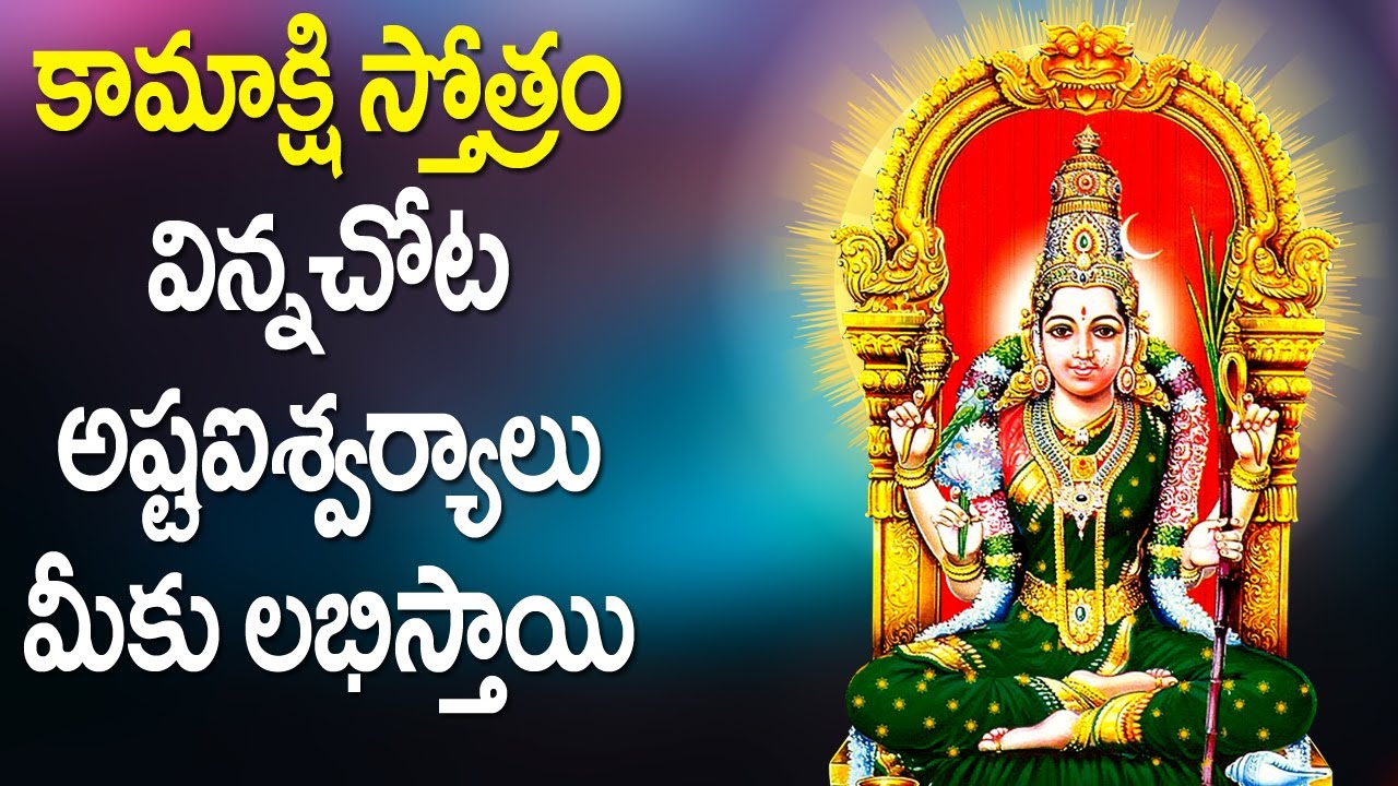 Kamakshi Stotram in Telugu   Kamakshi Devi Telugu Devotional Songs  Rose Bhakti Sagar