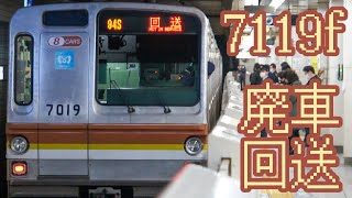 【12/13】東京メトロ7119f 廃車回送.副都心線.有楽町線.残り8連は7本