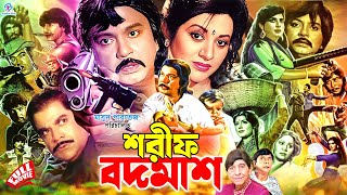 Shorif Badmash ( শরীফ বদমাশ ) #BanglaOldMovie | Sohel Rana | Babita | Javed | Julia | Anwar Hossain