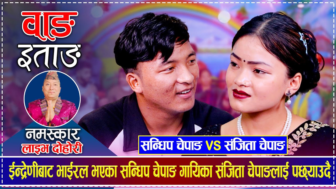 वाङ इताङ | Wang Itang | ईन्द्रेणीबाट भाइरल बनेका गायक सन्धिप चेपाङ्ग संजिता चेपाङ्गलाई पछ्याउदै