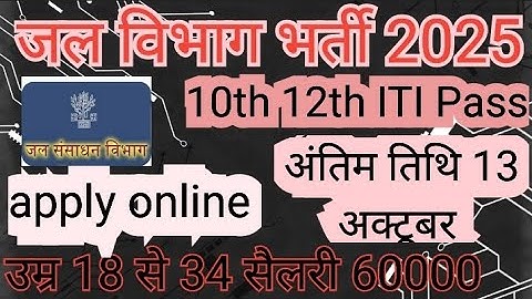जल विभाग भर्ती 2025 / Jal Vibhag Vacancy 2025 / new govt job vacancy in 2025 / new vacancy 2025