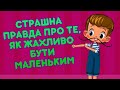 Машкині страшилки Страшна правда про те як жахливо бути маленьким 22 серія Маша та Ведмідь Машкині страшилки Страшна правда про те як жахливо бути маленьким 22 серія Маша та Ведмідь