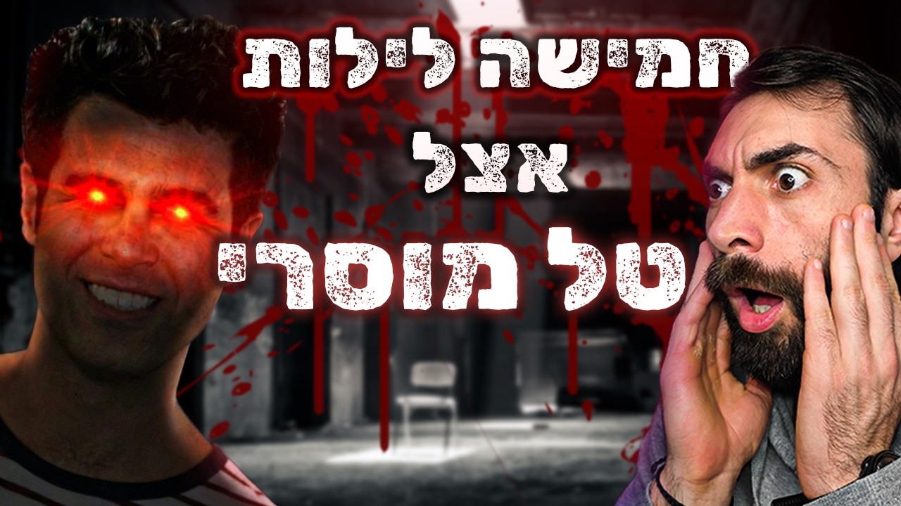 טל מוסרי השתגע?! - חמישה לילות אצל טל מוסרי