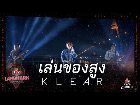KLEAR - เล่นของสูง | LEO Presents Landmark Festival