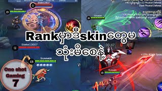 သင်မသိသေးတဲ့ mlbbရဲ့မသုံးသင့်တဲ့ skinများ(part-1)#mlbb #mlbbmyanmar screenshot 5