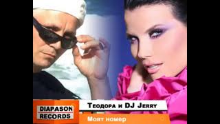 TEODORA & DJ JERRY - Moyat nomer / ТЕОДОРА & DJ JERRY - Моят номер