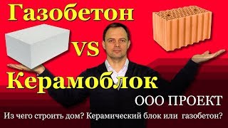 Из чего строить дом? Газобетон или керамоблок?