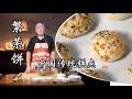 Chinese traditional dessert  繁荣还有饼，现代名称的传统糕点，祝大家国庆快乐！丨尹世传统糕点