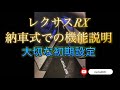 【レクサスRXディーラーさんの操作説明&機能説明】