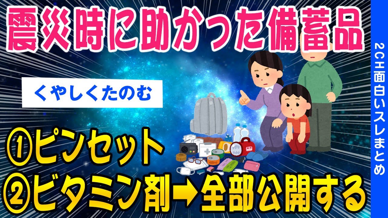 【2chタメになるスレ】震災時に助かったと思える備蓄品がコレ【ゆっくり解説】