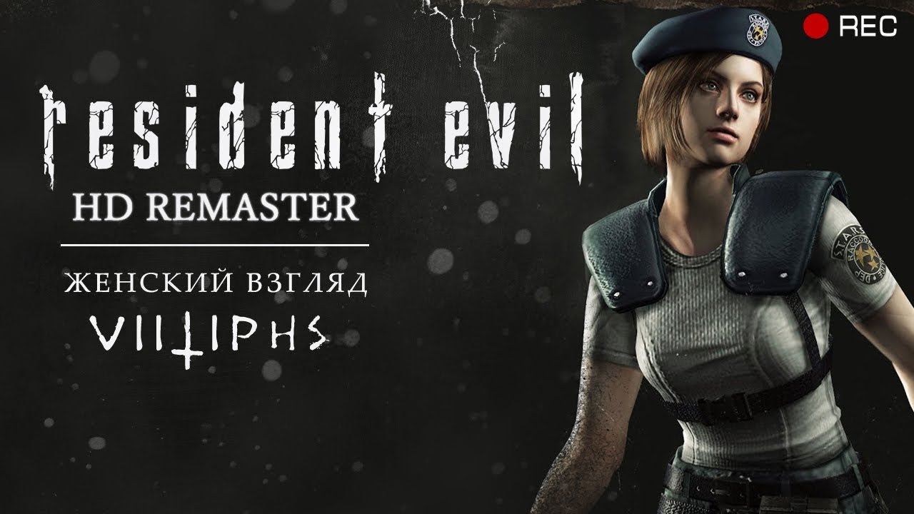 Resident Evil HD Remaster прохождение за Джилл. Джилл Пирс. Jill Blake. Jill off. Jill s a far