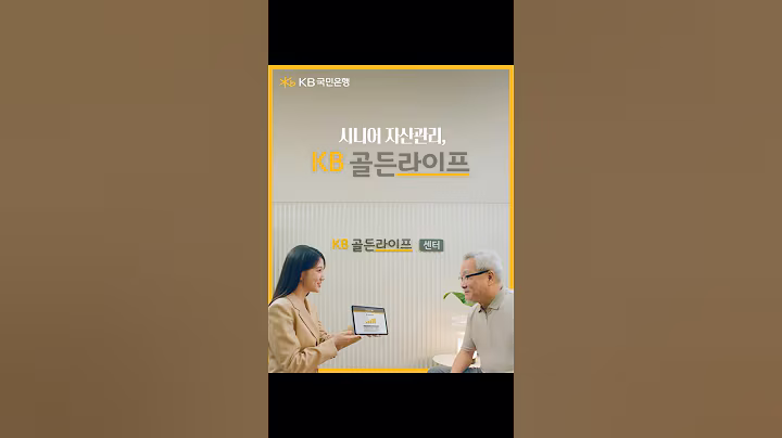 [KB국민은행x박은빈] 시니어 자산관리, KB골든라이프