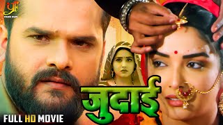 जुदाई | #Khesari Lal Yadav, #Kajal Raghwani,#Amrapali Dubey का पारिवारिक मूवी | Bhojpuri Cinema 2024