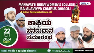 ಶಾಫಿಯ ಸನದುದಾನ ಸಮ್ಮೇಳನ || HASANUL AHDAL THANGAL &amp; NOUFAL SAQUAFI KALASA|| BA- ALAVIYYA CAMPUS DAIGOLI