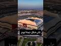 لماذا صمم استاد البيت على شكل خيمة وكم كلف بنائه كرة القدم Shorts Shortvideo Short Football
