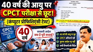 40 साल वालों को CPCT से छूट? | MP सरकार का नया आदेश Explained screenshot 3