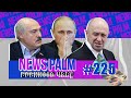 Бунт Прігожина, памперс Путіна та струмочки Лукашенка / Ньюспалм воєнного часу #69 (225)