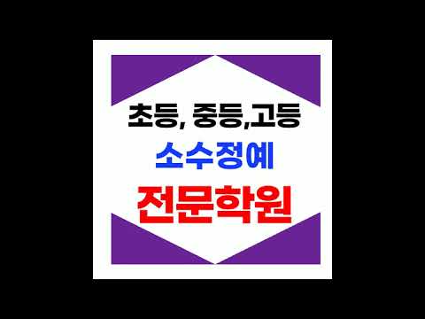원주 수학 영어 학원 옥천동 초등 중등 고등 명륜동 내신준비 자기주도학습상승 반곡동 소수정예 집중잘되는 학원