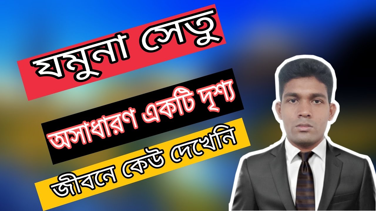 যমুনা সেতুর অসাধারণ দৃশ্য কেউ আগে দেখেনি I ibrahim tech bd - YouTube