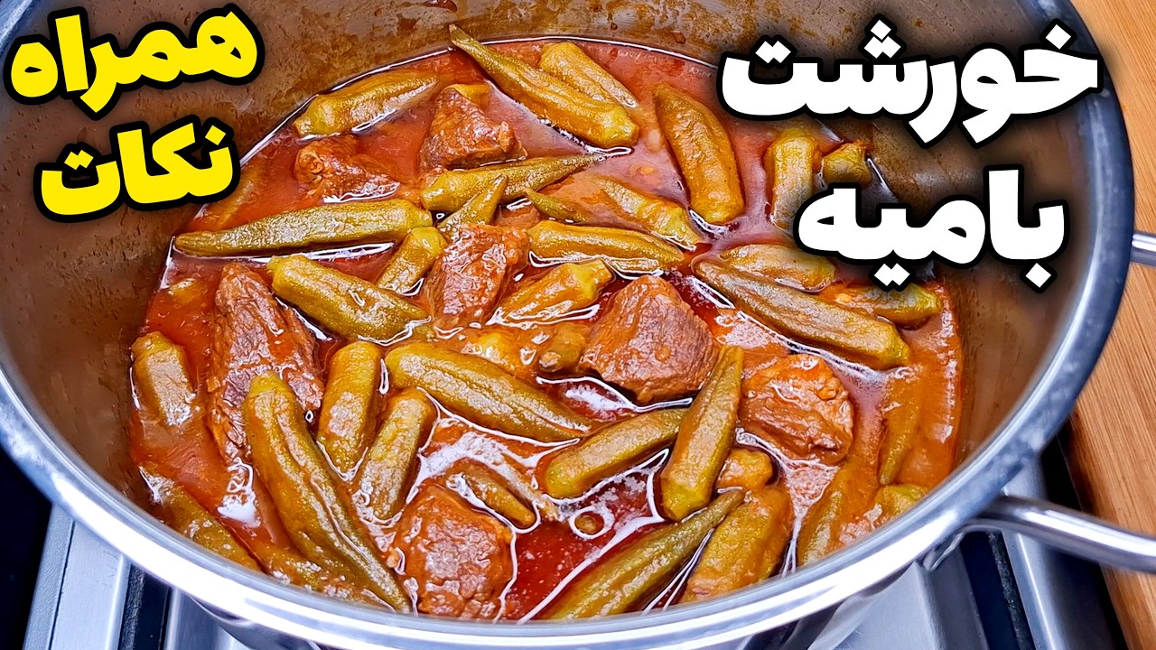 خوشمزه ترین خورشت بامیه مجلسی همراه نکات ساده ای که همه رو عاشق این غذا میکنه !! بدون لیز شدن!!