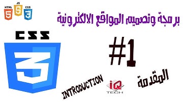 #1 دورة تصميم المواقع - CSS - المقدمة