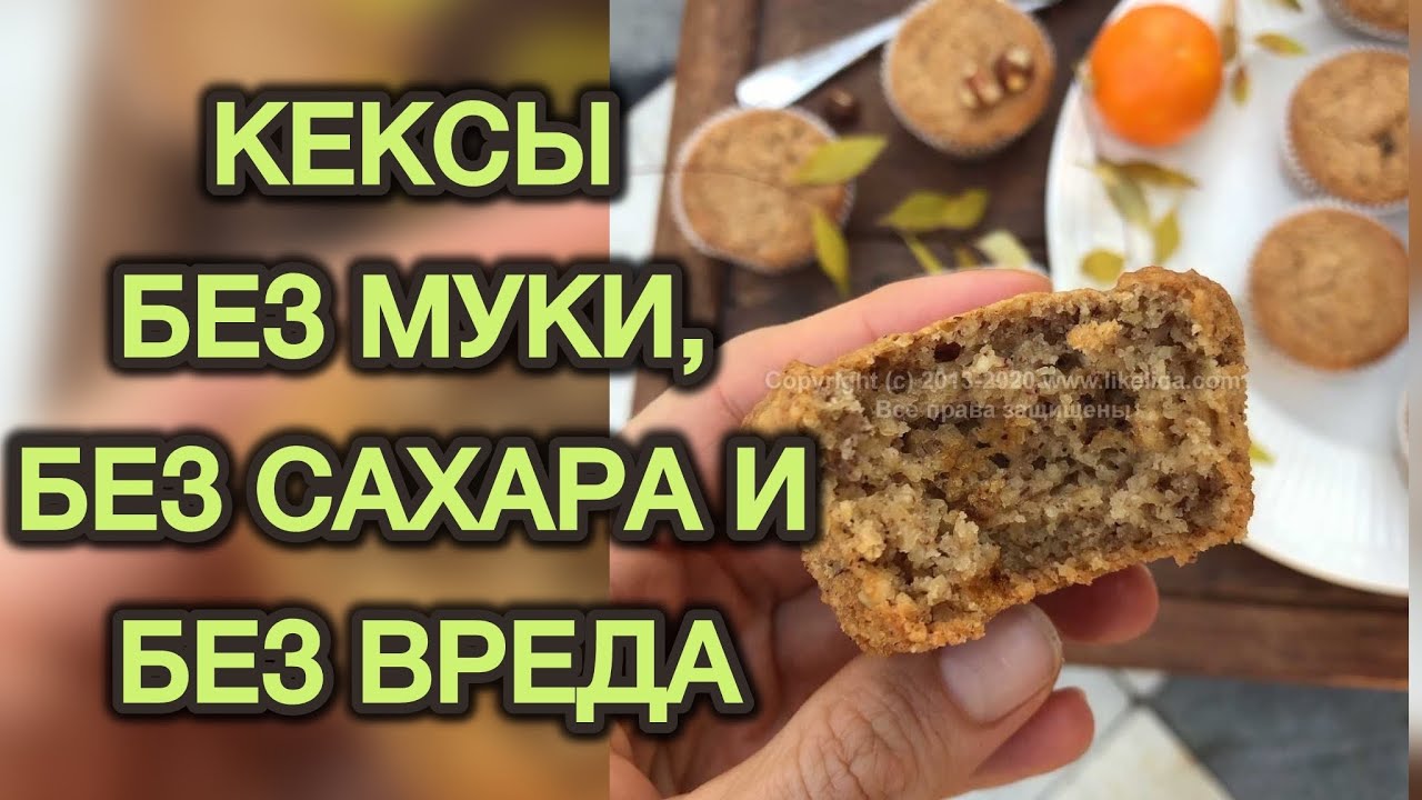 Для тех, кто хочет быть Здоровым и не Толстеть‼️ КЕКСИКи за 20 МИНУТ из банана и рисовой муки 💝