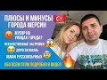 ПЛЮСЫ И МИНУСЫ ГОРОДА МЕРСИН 🇹🇷 МУСОР НА УЛИЦАХ ГОРОДА?НЕКАЧЕСТВЕННЫЕ ЗАСТРОЙКИ?ОБМАН РУССКОЯЗЫЧНЫХ?