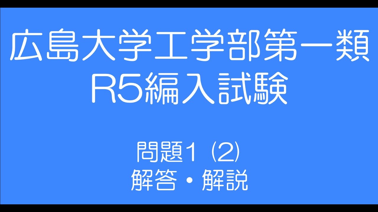 広島大学工学部R5編入試験問題1(2)解答解説 - YouTube
