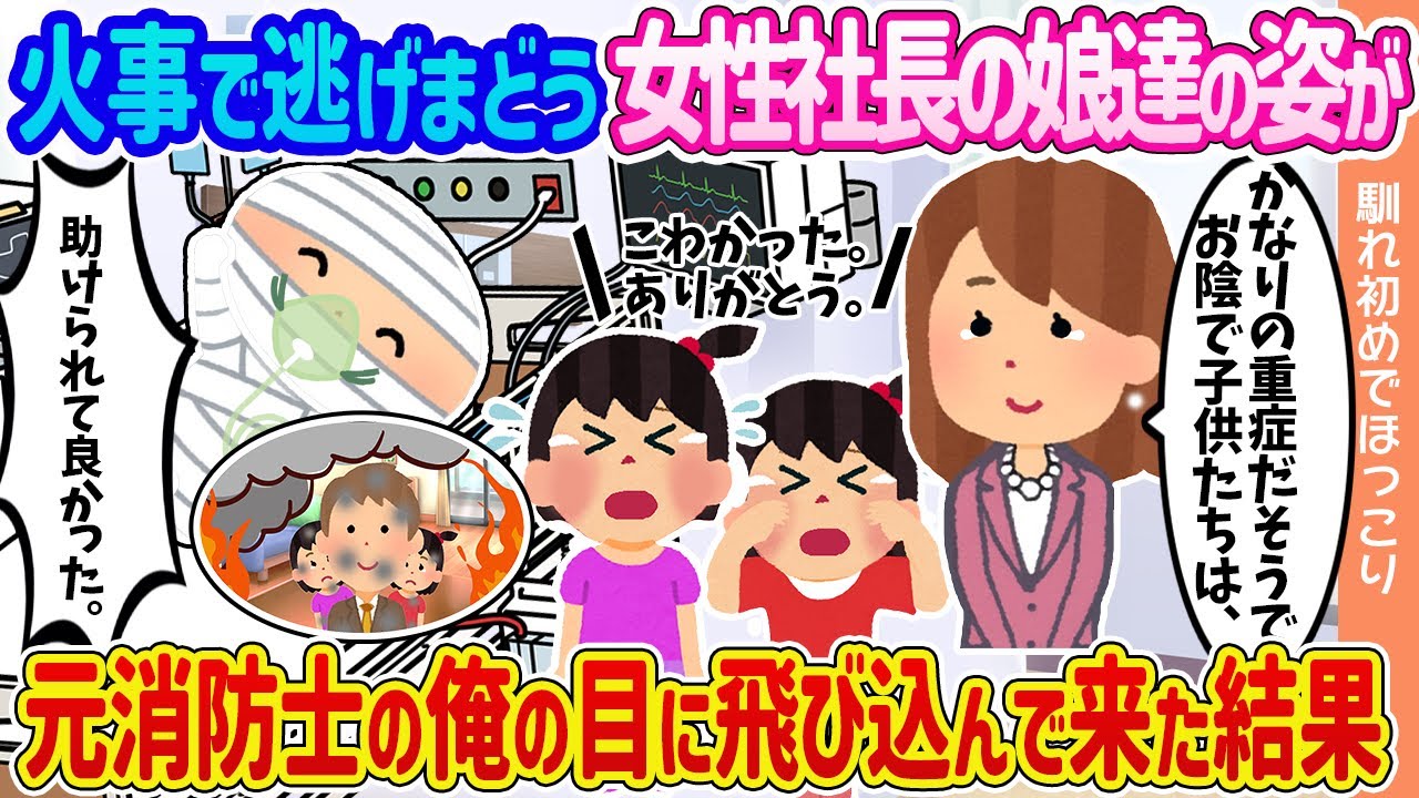 【2ch馴れ初め】炎の中に飛び込んで重症クビになった俺→救った双子姉妹が女性社長の子だった結果…【ゆっくり】