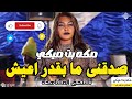 مكه بت ميكي صدقنى ما بقدر اعيش نورى الجنا منذر كركبه كدكو ساكس اغاني سودانية 2026