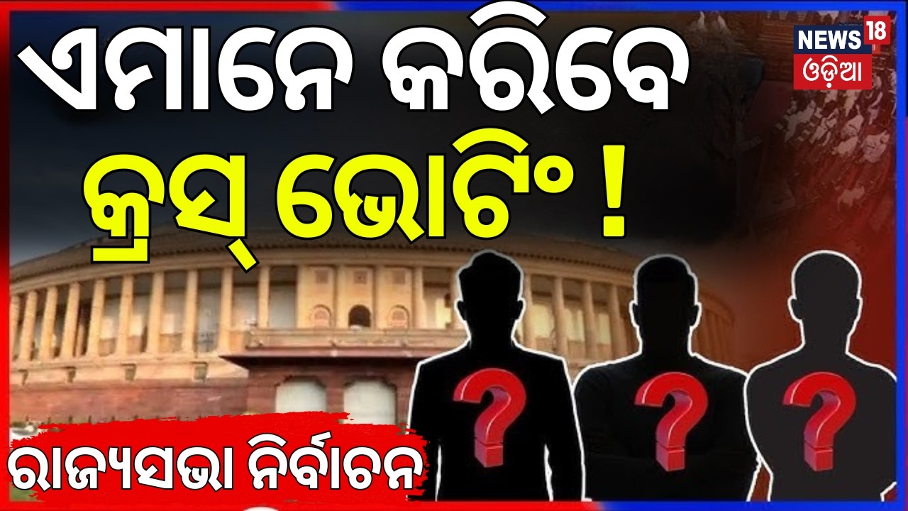 ଏମାନେ କରିବେ କ୍ରସ ଭୋଟିଂ ! Rajya Sabha Election |BJD vs BJP |Congress Candidate |Odisha Politics |N18G