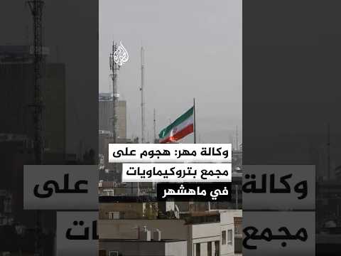 وكالة مهر: هجوم على وحدة في مجمع البتروكيماويات بمدينة ماهشهر بمحافظة خوزستان جنوب غربي إيران