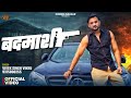 #Videosong | बदमाशी | Badmashi | Vivek Singh Vikku | New #Awadhi Rangdari Song 2026