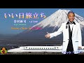 いい日旅立ち 谷村新司本人歌唱 【歌詞付き】(ハモコーラス入り)