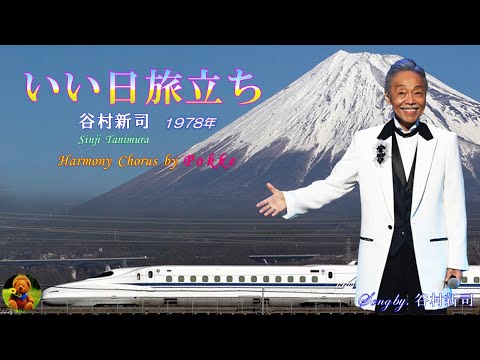 いい日旅立ち　谷村新司本人歌唱　【歌詞付き】（ハモコーラス入り）