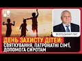 День захисту дітей святкування патронатні сім ї допомога сиротам Володимир Лис